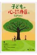 子どもの心の診療医になるために