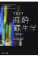 TEXT　麻酔・蘇生学