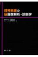 精神疾患の脳画像解析・診断学