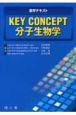 Key　concept分子生物学