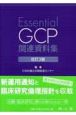 Essential　GCP　関連資料集