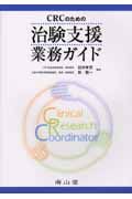 ＣＲＣのための治験支援業務ガイド