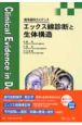 エックス線診断と生体構造