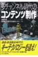 多チャンネル時代のコンテンツ制作