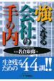 強くなる会社の「手の内」