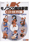 動くモノづくり解体新書ＣＤーＲＯＭ版