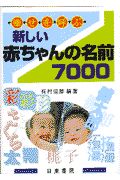 新しい赤ちゃんの名前７０００