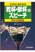 「乾杯・献杯」のスピーチ