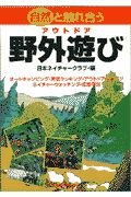 日本ネイチャークラブ『自然と触れ合う野外遊び-アウトドア-』