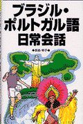 ブラジル・ポルトガル語会話「決まり文句」６００ ポルトガル語の通になるための  /語研/長島幸子（単行本） Amazon.co.jp: ブラジルポルトガル語会話決まり文句600 : 本