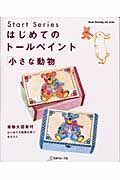 はじめてのトールペイント「小さな動物」