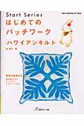 はじめてのパッチワーク「ハワイアンキルト」