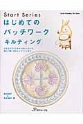 はじめてのパッチワーク「キルティング」