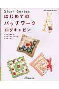 はじめてのパッチワーク「ログキャビン」