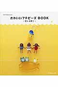 かわいいプチビーズＢＯＯＫ