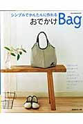 シンプルでかんたんに作れるおでかけＢａｇ