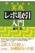 実践・レポ取引入門/植月貢 - 販売書籍｜TSUTAYA レンタル・販売 商品