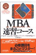 慶応ビジネススクール経営研究会『MBA速習コース』
