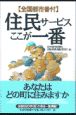 住民サービスここが一番