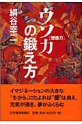 ウソ力「想像力」の鍛え方