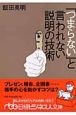 「つまらない」と言われない説明の技術