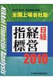 日経経営指標＜全国上場会社版＞　2010