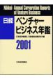 日経ベンチャービジネス年鑑　2001年版