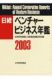 日経ベンチャービジネス年鑑　2003年版