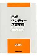 日経ベンチャー企業年鑑　２００４