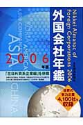 外国会社年鑑　２００６