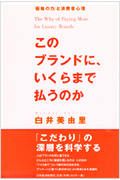 このブランドに、いくらまで払うのか