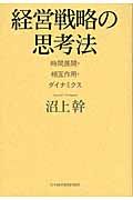 経営戦略の思考法
