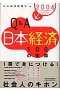 Ｑ＆Ａ日本経済１００の常識　２００６