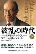 波乱の時代（下）　世界と経済のゆくえ