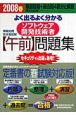 情報処理技術者試験　よく出るよく分かる　ソフトウェア開発技術者　【午前】問題集　2008春