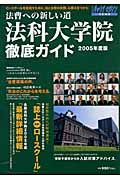 法科大学院徹底ガイド　２００５