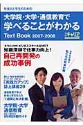 大学院・大学・通信教育で学べることがわかるテキストブック　２００７－２００８