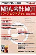 ＭＢＡ、会計、ＭＯＴパーフェクト　２００８