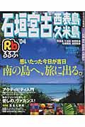 るるぶ　石垣　宮古・西表島・久米島　２００４