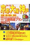 るるぶ　京都　大阪　神戸　２００４－２００５