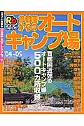 首都圏からのオートキャンプ場　２００４－２００５