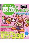 家族であそぼう首都圏　２００４－２００５