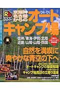 京阪神・名古屋からのオートキャンプ場　２００４－２００５