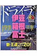 るるぶ　ドライブ　伊豆・箱根・富士　２００４－２００５