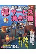 １冊まるごと！（得）温泉＆リゾートサービス満点の宿　２００５