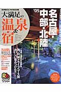 るるぶ　大満足の温泉＆宿　名古屋・中部・北陸　２００５