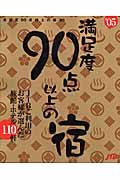 満足度９０点以上の宿　２００５