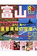 るるぶ　富山　２００５