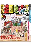 るるぶ　関西遊園地＆テーマパーク　２００５