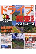 るるぶ　ドライブ関東周辺ベストコース　２００５－２００６